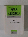 自然と人間を結ぶ　自然教育活動 38　１９９６年11月号