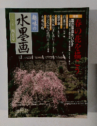 春の花を描こう　水墨画　4月号