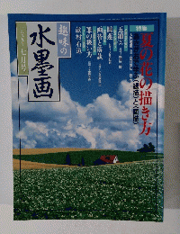 趣味の水墨画　1999年7月
