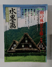 趣味の水墨画　1999年6月号