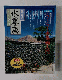 趣味の水墨画　1999　8月