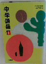 中学国語　1