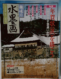 趣味の水墨画　1999年12月号