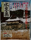 趣味の水墨画　1999年12月号