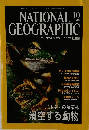 NATIONAL GEOGRAPHIC　2000年10月号