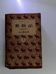 シートン動物記　7