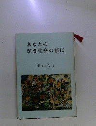 あなたの深き生命の前に