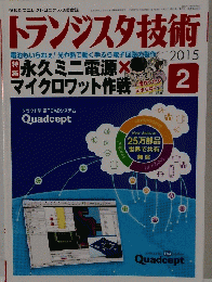トランジスタ技術　2015年2月号