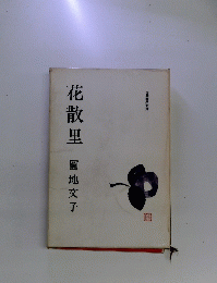 花散里