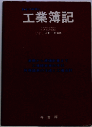 工業簿記