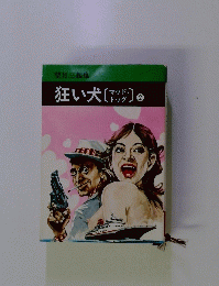 狂い犬「マッド・ドッグ」　2