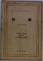 結婚 　