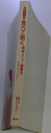 食べて効く