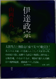 伊達政宗