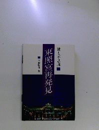謎と不思議　東照宮再発見