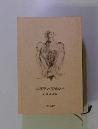 法医学の現場から