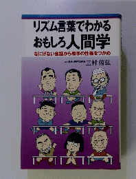 リズム言葉でわかる おもしろ人間学