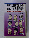 リズム言葉でわかる おもしろ人間学