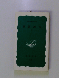 憲法読本　上