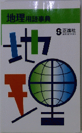 地理用語事典　