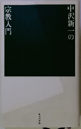 中沢新一の 宗教入門