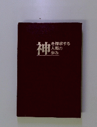 神を探求する人類の歩み