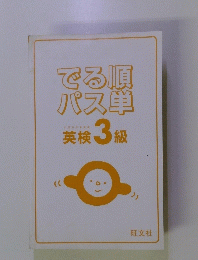 でる順パス単　