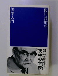 淀川長治の美学入門