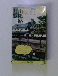 山陽路倉敷　パック　29