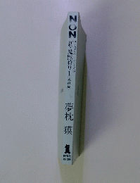 NON　新・魔獣狩り1(鬼道編)　