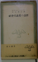 社會主義者の責任