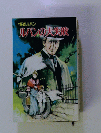 怪盗ルパン　ルパンの大失敗