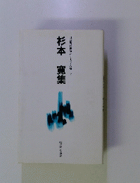 杉本寛集