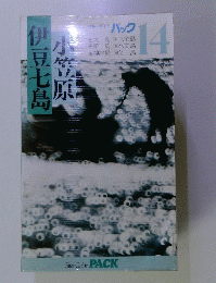 伊豆七島　小笠原　14