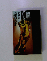 虚構の家