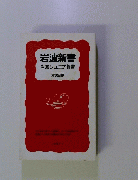 岩波新書岩波ジュニア新書