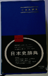 日本史辞典