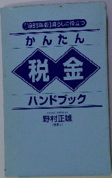 かんたん税金ハンドブック