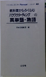 英単語・熟語