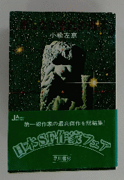 日本SF作家フェア