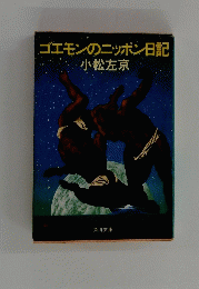 ゴエモンのニッポン日記