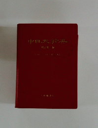 中日大辞典