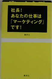 社長!あなたの仕事は「マーケティング」です!