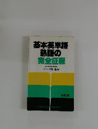 基本英単語熟語の完全征服
