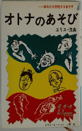 オトナのあそび