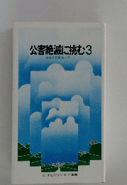 公害絶滅に挑む3