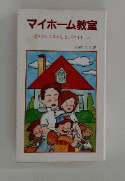 マイホーム教室