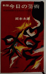 新版今日の芸術