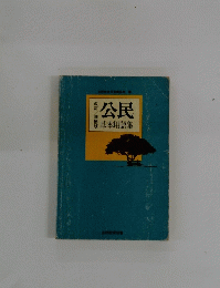 公民　基本用語集