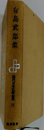 有島武郎集　現代日本文學全集